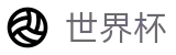 FIFA 2026世界杯中国推荐买球站_手机买球赛怎么加导师加客服